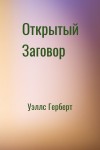 Уэллс Герберт - Открытый Заговор