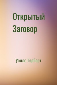 Открытый Заговор