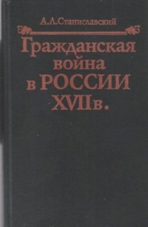Станиславский Александр - Гражданская война в России XVII в.