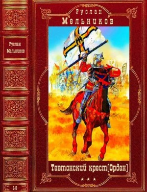 Мельников Руслан - Тевтонский крест (Орден). Сборник. Романы 1-6