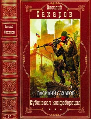 Сахаров Василий - Кубанская конфедерация. Сборник. Романы 1-7