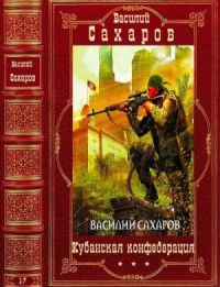 Кубанская конфедерация. Сборник. Романы 1-7