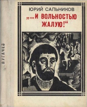 Сальников Юрий - "...И вольностью жалую!" (Пугачев)