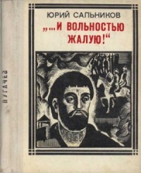 "...И вольностью жалую!" (Пугачев)