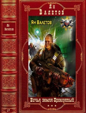 Валетов Ян - Ничья земля. Проклятый. Сборник. Романы 1-7