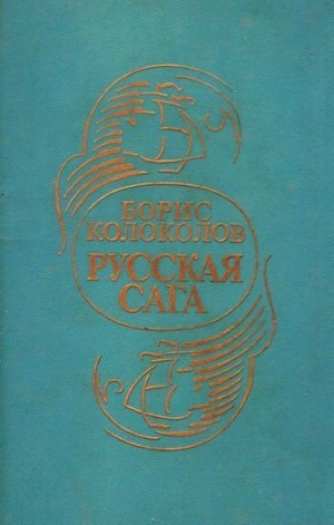 Колоколов Борис - Русская сага