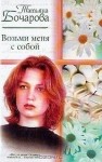 Бочарова Татьяна - Возьми меня с собой