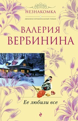 Вербинина Валерия - Ее любили все