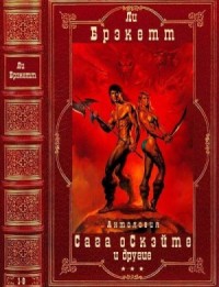 Сага о Скэйте и другие. Сборник. Книги 1-8