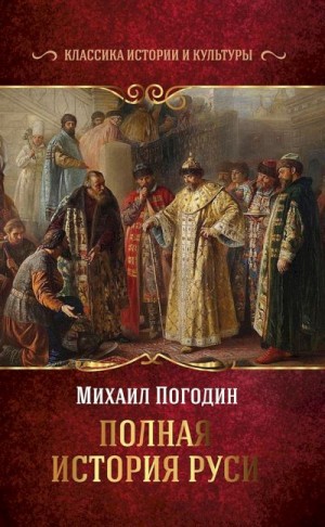 Погодин Михаил - Полная история Руси