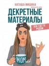 Мишина Наташа - Декретные материалы