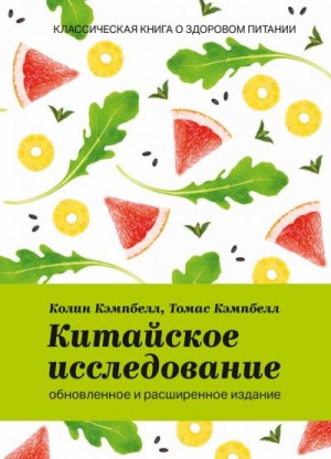 Кэмпбелл Колин, Кэмпбелл Томас - Китайское исследование: обновленное и расширенное издание. Классическая книга о здоровом питании