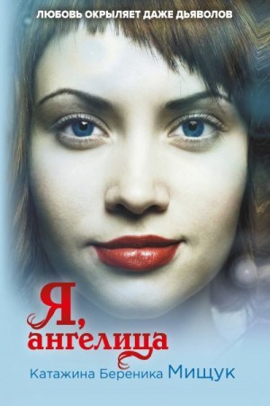 Мищук Катажина Береника - Я, ангелица
