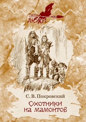 Покровский Сергей - Охотники на мамонтов (сборник)