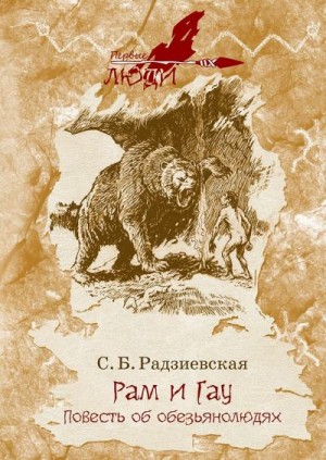 Радзиевская Софья - Рам и Гау. Повесть об обезьянолюдях