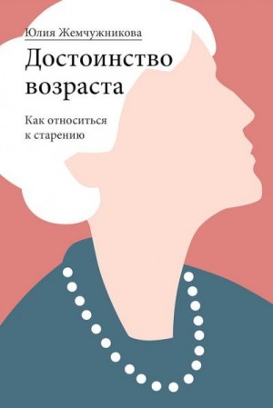 Жемчужникова Юлия - Достоинство возраста. Как относиться к старению