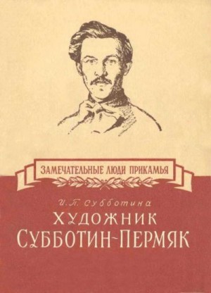 Субботина Ия - Художник Субботин-Пермяк