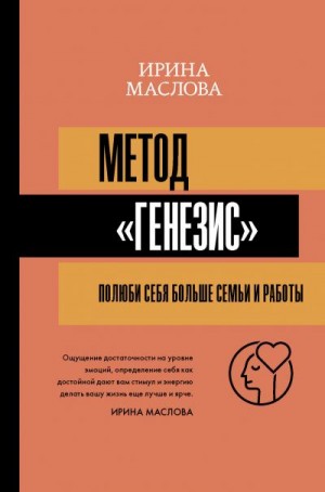Маслова Ирина - Метод «Генезис»: полюби себя больше семьи и работы