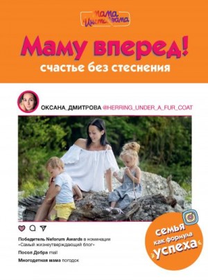 Дмитрова Оксана - Маму вперед! Счастье без стеснения