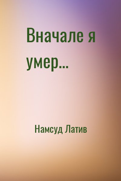 Намсуд Латив - Вначале я умер…