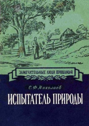 Николаев Сергей - Испытатель природы Павел Васильевич Сюзев