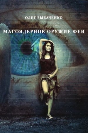 Рыбаченко Олег - Магоядерное оружие феи