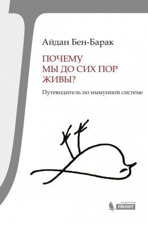 Бен-Барак Айдан - Почему мы до сих пор живы? Путеводитель по иммунной системе