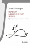 Бен-Барак Айдан - Почему мы до сих пор живы? Путеводитель по иммунной системе