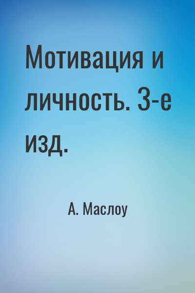 Маслоу Абрахам, А. Маслоу - Мотивация и личность. 3-е изд.