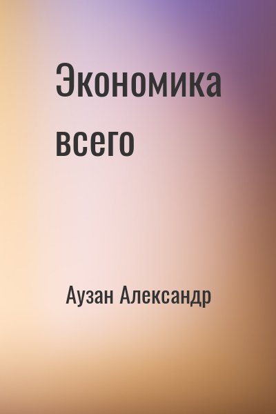 Аузан Александр - Экономика всего