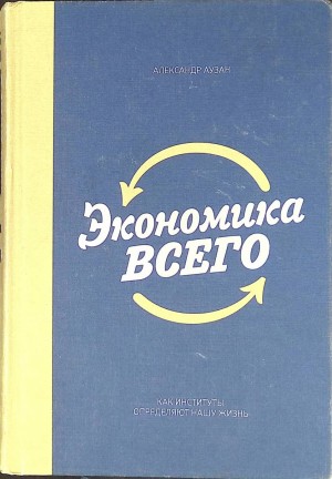 Аузан Александр - Экономика всего