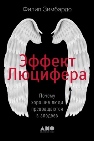 Зимбардо Филип - Эффект Люцифера. Почему хорошие люди превращаются в злодеев