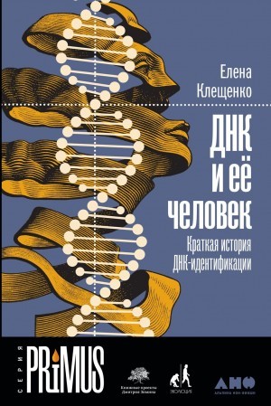 Клещенко Елена - ДНК и её человек: Краткая история ДНК-идентификации