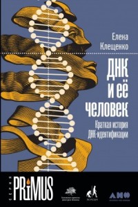 ДНК и её человек: Краткая история ДНК-идентификации