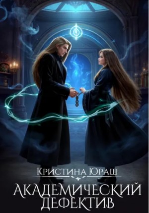Юраш Кристина - Академический дефектив