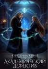 Юраш Кристина - Академический дефектив