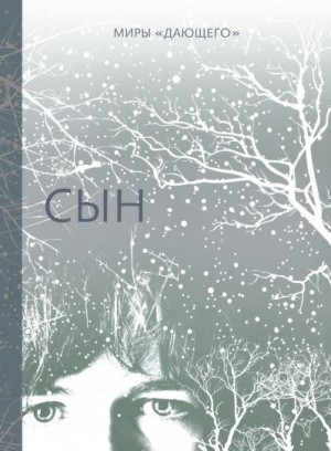 Лоури Лоис - Сын