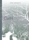 Лоури Лоис - Сын