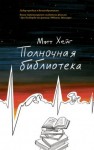 Хейг Мэтт - Полночная библиотека