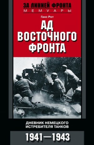 Рот Ганс - Ад Восточного фронта. Дневники немецкого истребителя танков. 1941–1943