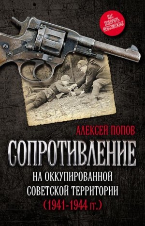 Попов Алексей - Сопротивление на оккупированной советской территории (1941‒1944 гг.)