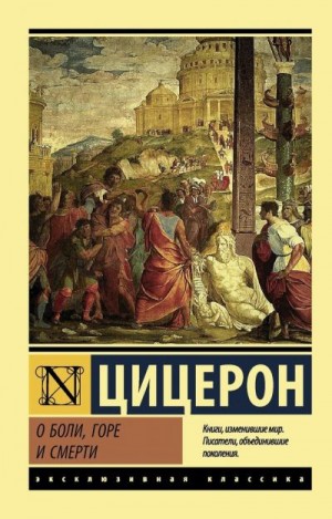 Цицерон Марк - О боли, горе и смерти