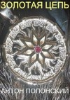 Полонский Антон - Золотая цепь