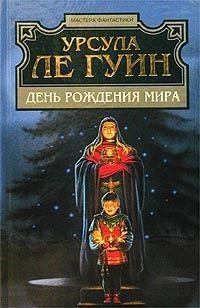 Ле Гуин Урсула - День рожденья мира