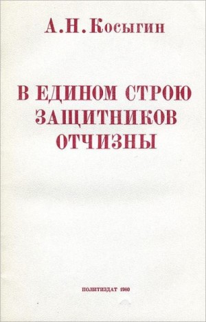 Косыгин Алексей - В едином строю защитников Отчизны