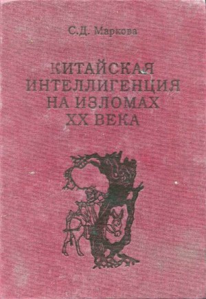 Маркова Светлана - Китайская интеллигенция на изломах ⅩⅩ века : (очерки выживания)