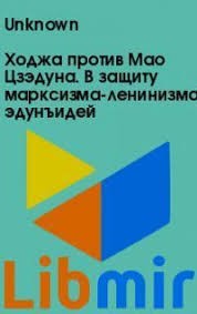 неизвестен Автор - Ходжа против Мао Цзэдуна. В защиту марксизма-ленинизма-маоцзэдунъидей