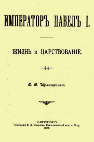 Шумигорский Евгений - Император Павел I. Жизнь и царствование