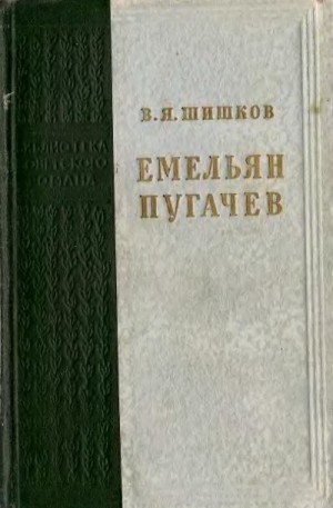 Шишков Вячеслав - Емельян Пугачев