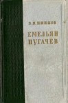 Шишков Вячеслав - Емельян Пугачев